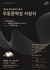 북구, 한강 작가 수상 기념일에 맞춰 ‘제1회 무등문학상 시상식’ 개최