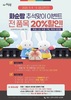 화순팜, 추석맞이 할인 이벤트 실시