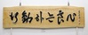 신안군, 김대중 대통령 탄생 100주년 기념 어록 서각 작품전시