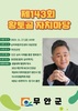 무안군, 표창원 범죄 심리학자 초청하여 제143회 황토골 자치마당 개최