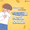 유행 중인 백일해 예방접종해 주세요