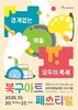 북구, 장애인과 비장애인의 경계 허무는 ‘2025 아트페스티벌’ 개최