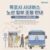 목포시, 대중교통 편의 증진 위해 시내버스 노선 일부 조정