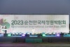 2023순천만국제정원박람회 공식 폐막, ‘더 높고 새로운 순천’ 개막!