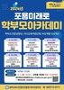광주교육시민협치진흥원, “2024년 ‘포용미래로’  학부모 아카데미” 운영 