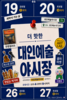 예술이 꽃피는 시장…대인예술야시장 19일 개장