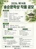 담양군, 면앙 송순 문학정신 잇는 ‘제14회 송순문학상’ 공모