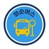 화순군, 실시간 버스 정보 앱 ‘화순버스’ 서비스 개시