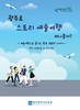 광주시교육청, 100년 이야기를 담은 현장체험학습·수학여행 코스 개발