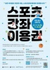 목포시, 2026년 스포츠강좌이용권 전국 동시 접수 실시