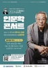 국립목포대, 12월 12일‘황석영 작가 초청 인문학콘서트’사전예매 개시
