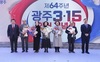 광주시, 제64주년 광주3‧15의거 기념식 개최