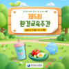 “일상 속 탄소중립 ‘교육공동체 모두 함께’ 실천해요”