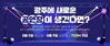 ‘광주 전문예술극장 건립’ 당신의 생각은?