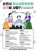 청소년 참여로 바뀌는 순천, 청소년운영위원회 위원 모집