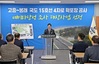 고흥군, 고흥~봉래 국도15호선 4차로 확장 예비타당성조사 대상사업 선정