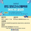 완도 장보고수산물축제 아이디어 공모전 개최합니다!