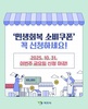 목포시, 2차 민생회복 소비쿠폰 31일까지 신청 서두르세요!