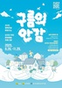  (재)영암문화관광재단, 문화예술로 따뜻한 공동체 만들기  “2025 행복전남 문화지소, 구름의 안감” 