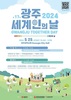 ‘포용도시’ 광주서 펼쳐지는 ‘세계인의 날’