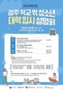 광주시교육청, 학교밖 청소년 대상 대학입시설명회 행사 실시