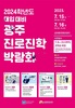 광주시교육청,, 2024학년도 대입 대비 광주진로진학박람회 개최