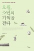 오월을 ‘읽는’ 데서 ‘걷고, 느끼고, 기억하게’ 한다