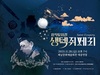 해남군, 오는 28일 창작뮤지컬‘생텍쥐페리’공연