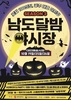 광주시, ‘남도달밤야시장 시즌3’ 개장