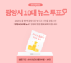 광양시, 2023년 ‘올해의 10대 뉴스’를 뽑아주세요!