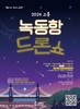 고흥군, 1500대 드론 군집비행! 녹동항 드론쇼 4월 13일 첫 개막 공연