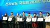 전남도 국립의과대학 유치, 범도민이 함께 나선다