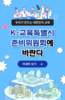 K-교육특별시 준비위, ‘준비위원회에 바란다’ 온라인 소통 창구 본격 가동