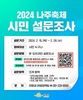 2024 나주축제에 ‘시민 목소리’ 담는다