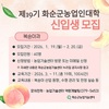 화순군, 제19기 화순군농업인대학 신입생 모집