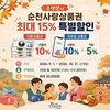  순천사랑상품권 할인 확대 확정...9~10월 추석맞이 15% 특별할인