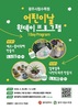 광주시립수목원, 어린이날 체험 프로그램 운영