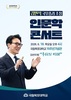 국립목포대, 김민석 국무총리 초청 ‘인문학 콘서트’ 개최