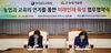 전남교육청-농업기술원, 농업‧교육 연계한 인재육성 ‘맞손’