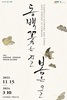 ‘동백꽃은 지고 봄은 오고’...다산박물관 특별전 개막