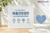 KH한국건강관리협회, 일반 성인·청소년 대상 ‘마음건강검진’ 확대 운영