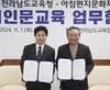 전남교육청-아침편지문화재단, 독서인문교육 활성화 ‘맞손’