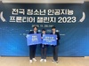 광주소프트웨어마이스터고, '인공지능 프론티어 챌린지 2023 경진대회'에서 최우수상 수상