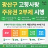 “고유가 시대 광산구 고향사랑기부로 극복해요”