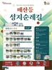 순천 근대문화유산을 활용해 성지순례길을 조성하다!