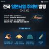 영광군, 일본뇌염 주의보 발령에 따른 방역 활동 강화