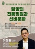 담양군, ‘담양인문포럼’ 창립기념 명사 초청 강연  