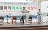 함평군, ‘명품 낙조’ 품은 돌머리해수욕장 개장