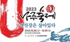  베일 벗는 ‘2023 나주축제, 영산강은 살아있다’