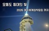 여수해수청, ＇봄철 아름다운 등대＇ 홍보 영상 공개
